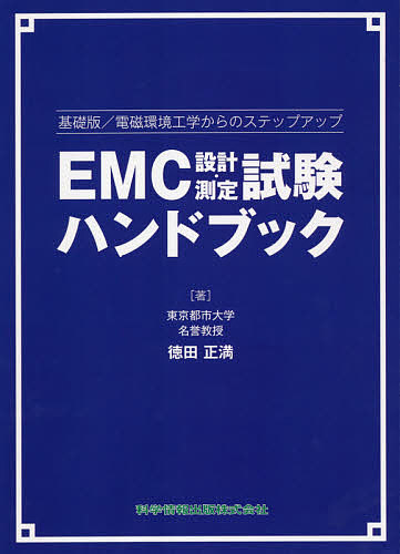 EMC設計・測定試験ハンドブック 基礎版 電磁環境工学からのステップアップ／徳田正満