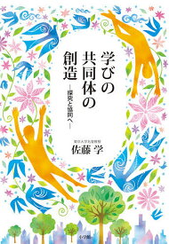 学びの共同体の創造 探究と協同へ／佐藤学【3000円以上送料無料】