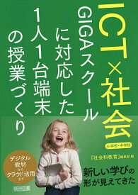 ＜7/19 ~26限定 全品15倍 要エントリー＞ICT×社会 GIGAスクールに対応した1人1台端末の授業づくり 小学校・中学校／『社会科教育』編集部
