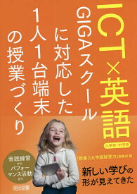 【3千円以上送料無料】ICT×英語 GIGAスクールに対応した1人1台端末の授業づくり 小学校・中学校／『授業力＆学級経営力』編集部
