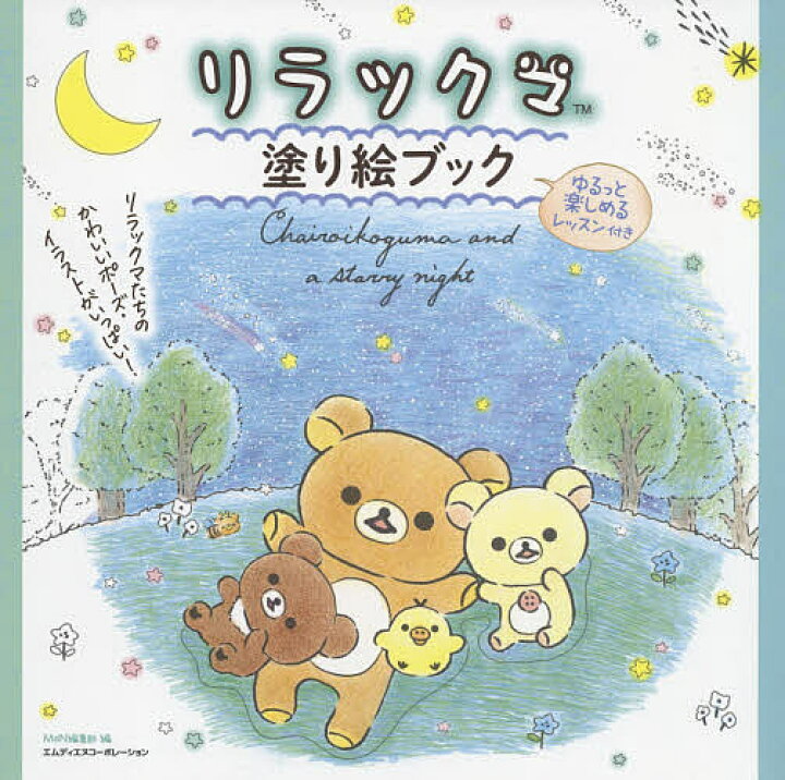 楽天市場 リラックマ塗り絵ブック ゆるっと楽しめるレッスン付き ｍｄｎ編集部 3000円以上送料無料 Bookfan 1号店 楽天市場店