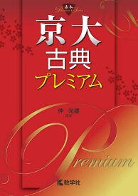京大古典プレミアム／仲光雄【3000円以上送料無料】