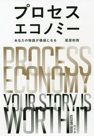 プロセスエコノミー あなたの物語が価値になる／尾原和啓【3000円以上送料無料】