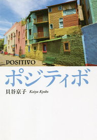ポジティボ／貝谷京子【3000円以上送料無料】