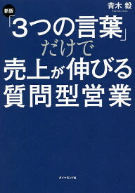 「3つの言葉」だけで売上が伸びる質問型営業／青木毅【3000円以上送料無料】