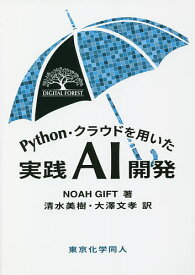 Python・クラウドを用いた実践AI開発／NOAHGIFT／清水美樹／大澤文孝【3000円以上送料無料】