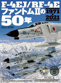 F-4EJ/RF-4Eファントム2の50年 1971-2021【3000円以上送料無料】