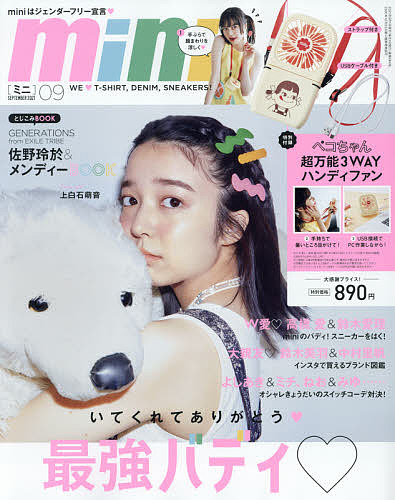 mini ミニ 店内全品対象 ２０２１年９月号 3000円以上送料無料 直送商品 雑誌