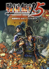 戦国無双5公式パーフェクトガイド／ファミ通書籍編集部【3000円以上送料無料】