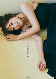 【3千円以上送料無料】すみにおけない 鷲見玲奈ファースト&ラスト写真集／三瓶康友