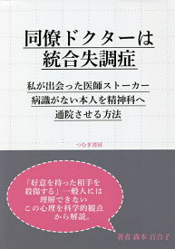 同僚ドクターは統合失調症 私が出会った医師ストーカー病識がない本人を精神科へ通院させる方法／森本百合子【3000円以上送料無料】