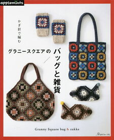 かぎ針で編むグラニースクエアのバッグと雑貨【3000円以上送料無料】