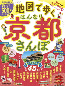 地図で歩くはんなり京都さんぽ 〔2021〕／旅行【3000円以上送料無料】