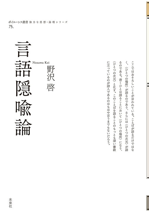 楽天市場 言語隠喩論 野沢啓 3000円以上送料無料 Bookfan 1号店 楽天市場店