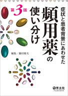 【3千円以上送料無料】症状と患者背景にあわせた頻用薬の使い分け／藤村昭夫
