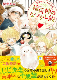 こぎつね、わらわら稲荷神のなつかし飯／松幸かほ【3000円以上送料無料】