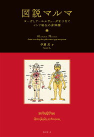 図説マルマ ヨーガとアーユルヴェーダをつなぐインド秘伝の身体論／伊藤武【3000円以上送料無料】