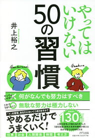 やってはいけない50の習慣／井上裕之【3000円以上送料無料】