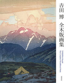 【3千円以上送料無料】吉田博全木版画集／吉田博