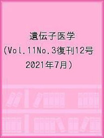 遺伝子医学 Vol.11No.3復刊12号(2021年7月)【3000円以上送料無料】