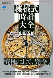 機械式時計大全／山田五郎【3000円以上送料無料】