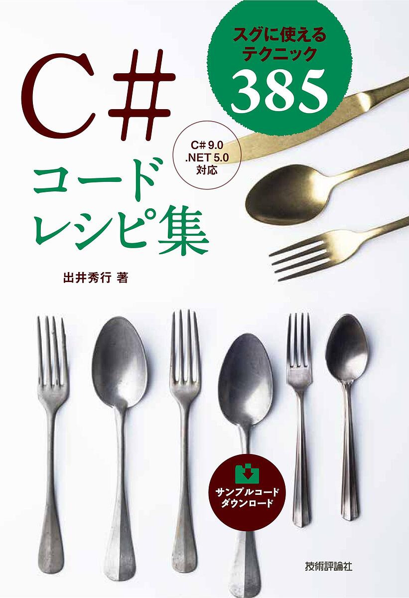 C#コードレシピ集 スグに使えるテクニック385／出井秀行