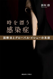 時を漂う感染症 国際法とグローバル・イシューの系譜／新垣修【3000円以上送料無料】