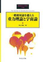 楽天市場】演習相対性理論・重力理論の通販
