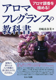 アロマフレグランスの教科書 アロマ調香を極める!／井崎真奈美【3000円以上送料無料】