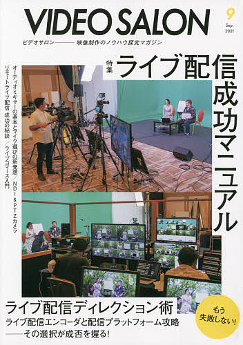 ビデオサロン ２０２１年９月号 雑誌 日本限定 3000円以上送料無料 人気急上昇