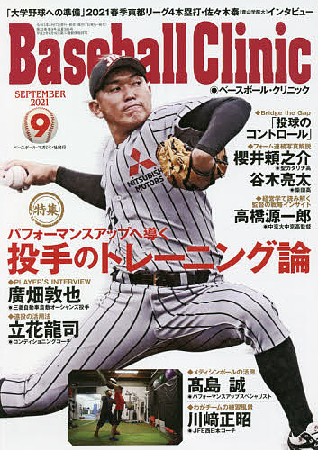 Baseball 限定品 新着セール Clinic ２０２１年９月号 3000円以上送料無料 雑誌