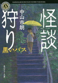【3千円以上送料無料】怪談狩り 〔7〕／中山市朗
