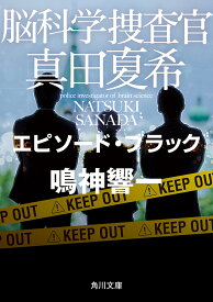 脳科学捜査官真田夏希 〔10〕／鳴神響一【3000円以上送料無料】