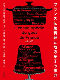 フランス伝統料理と地方菓子の事典 全地方の食文化や歴史、食材、ワイン、チーズの知識から料理・菓子の作り方まで俯瞰して理解できる／大森由紀子／レシピ【3000円以上送料無料】