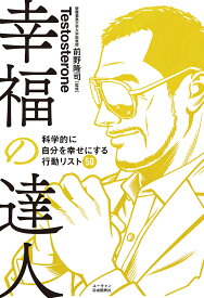 幸福の達人 科学的に自分を幸せにする行動リスト50／Testosterone／前野隆司【3000円以上送料無料】