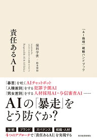 責任あるAI 「AI倫理」戦略ハンドブック／保科学世／鈴木博和【3000円以上送料無料】