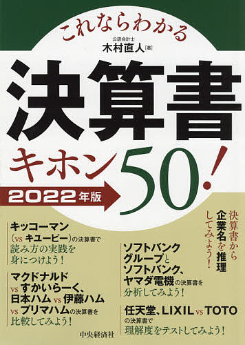 これならわかる決算書キホン５０ ２０２２年版 3000円以上送料無料 木村直人 特別セール品 お気にいる