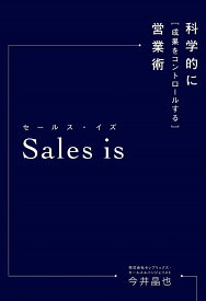 Sales　is　科学的に「成果をコントロールする」営業術／今井晶也【3000円以上送料無料】