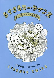 ライブラリー・ツインズ ようこそ、月島大学図書館へ／日野祐希／あけたらしろめ【3000円以上送料無料】