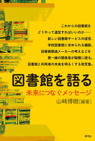 図書館を語る 未来につなぐメッセージ／山崎博樹【3000円以上送料無料】