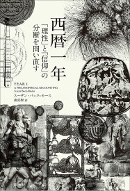 西暦一年 「理性」と「信仰」の分断を問い直す／スーザン・バック＝モース／森夏樹【3000円以上送料無料】