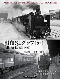 昭和SLグラフィティ 未来へつなぐ日本の記憶 北海道編上巻／對馬好一／橋本一朗【3000円以上送料無料】