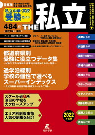 THE私立 首都圏私立中学・高校受験ガイド 2022年度版【3000円以上送料無料】