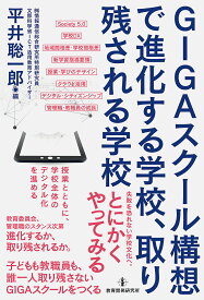 GIGAスクール構想で進化する学校、取り残される学校／平井聡一郎【3000円以上送料無料】
