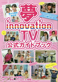 夢innovation　TV公式ガイドブック　夢見るジュニアアイドルを全力で応援するTV【3000円以上送料無料】