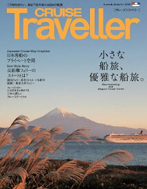 CRUISE Traveller 2021Autumn／旅行【3000円以上送料無料】