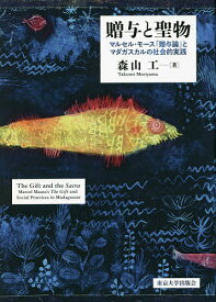 贈与と聖物 マルセル・モース「贈与論」とマダガスカルの社会的実践／森山工【3000円以上送料無料】