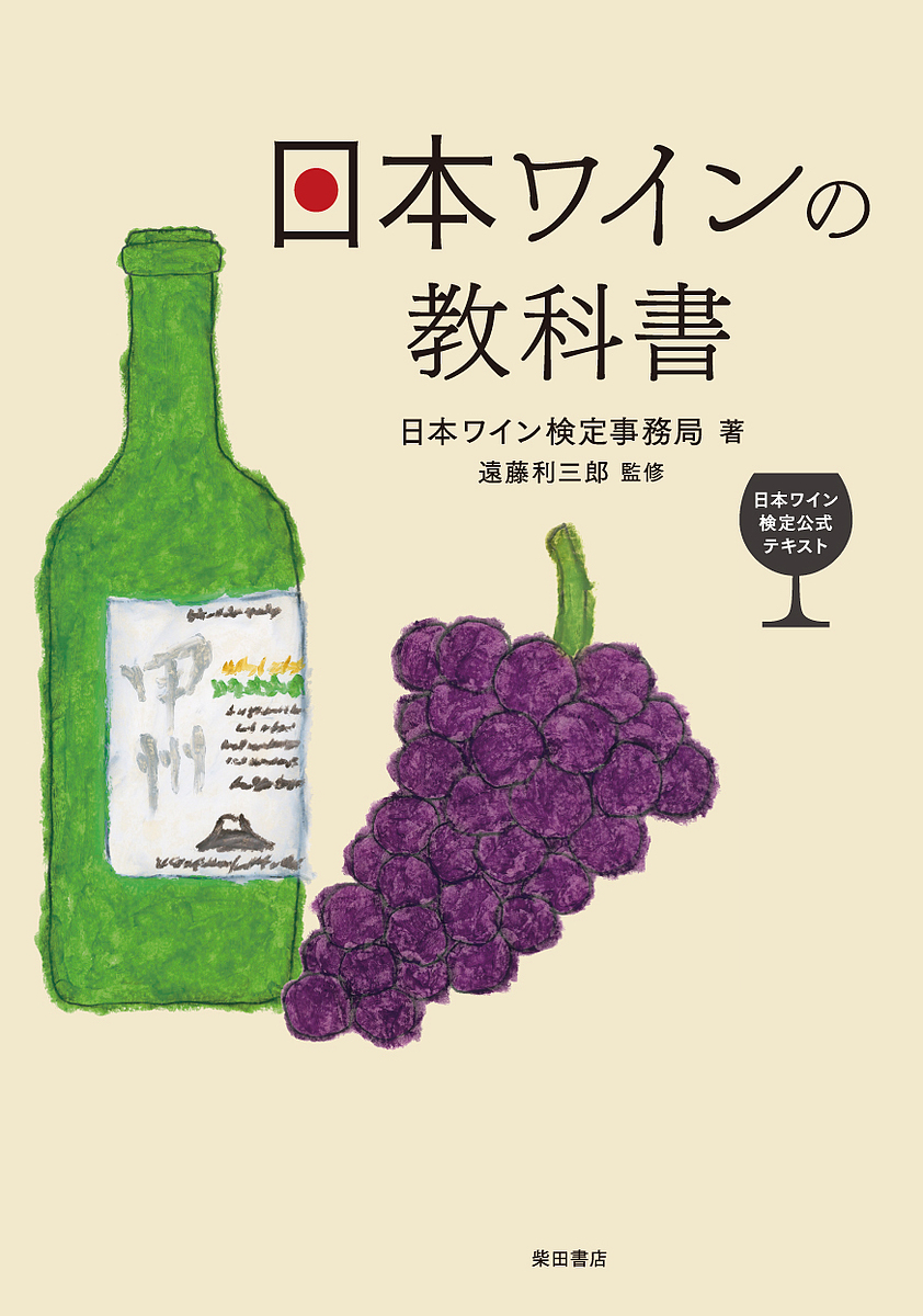 日本ワインの教科書 日本ワイン検定公式テキスト 引出物 日本ワイン検定事務局 遠藤利三郎 美品 3000円以上送料無料