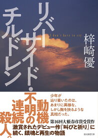 リバーサイド・チルドレン／梓崎優【3000円以上送料無料】