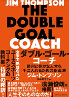 【3千円以上送料無料】ダブル・ゴール・コーチ 勝利と豊かな人生を手に入れるための指導法／ジム・トンプ…